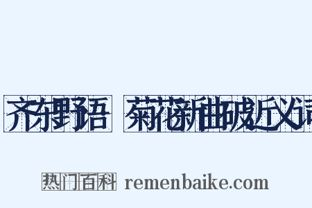 齐东野语·菊花新曲破近义词是什么意思的图片